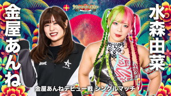 『STARDOM SPRING VACATION 2025 ～ハイサイ！沖縄～』 (2025) 予告編
