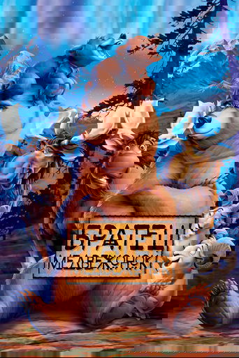 Братец медвежонок
