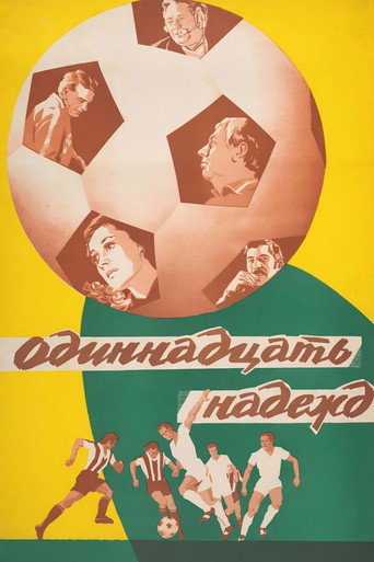 Одиннадцать надежд (1976年)のポスター画像 - FindKey