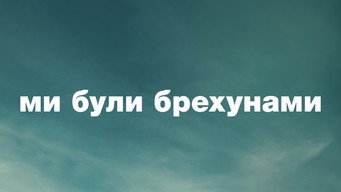 #5 Ми були брехунами