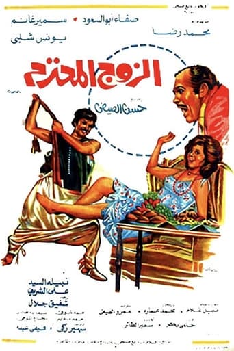 Poster of الزوج المحترم