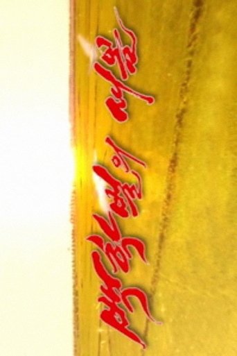 A New Spring in the Field of Manchurian Cranes poster