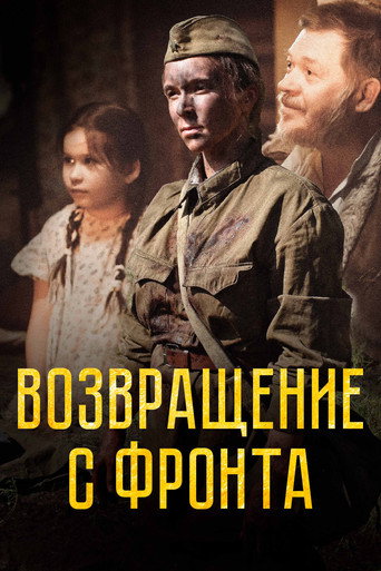 Возвращение с фронта (2022)