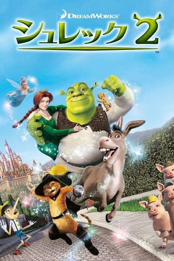 シュレック2 (2004)