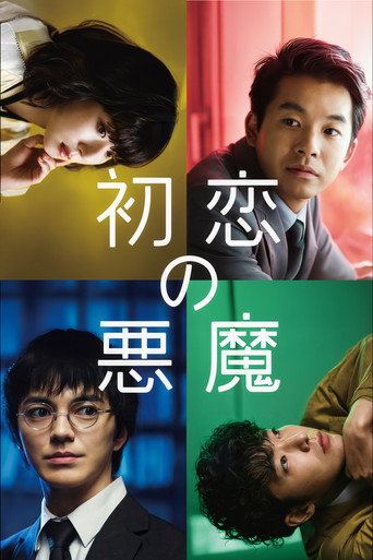 初恋の悪魔 — Pósters 6