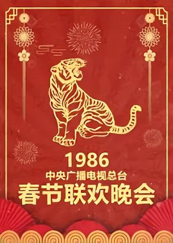 CCTV Spring Festival Gala: Crosstalk and Sketch: Season 4