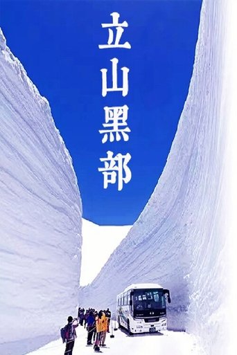 雲上の絶景:立山黒部アルペンルート