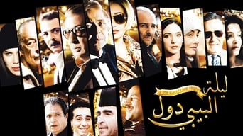 ليلة البيبي دول (2008)