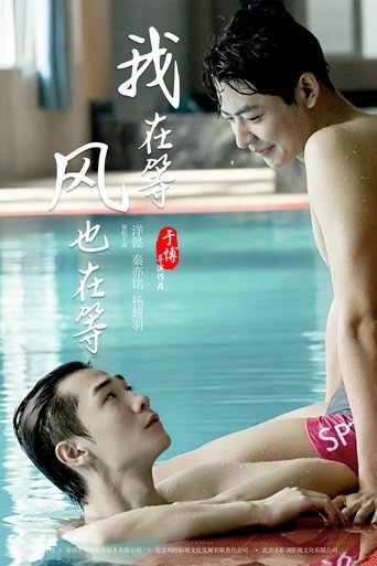 我在等,风也在等
