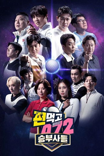 편먹고 공치리5 승부사들 (Duplicated) poster