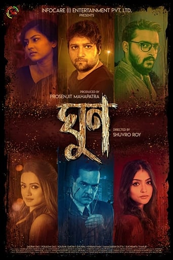 Poster of ঘুণ