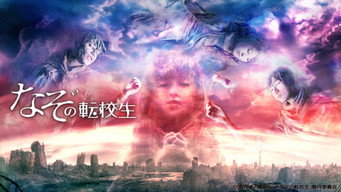 なぞの転校生 (2014) 予告編