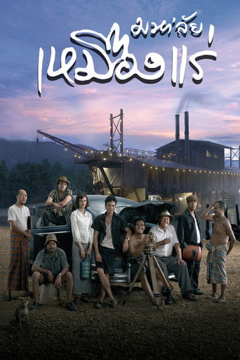 มหา'ลัย เหมืองแร่ (2005)