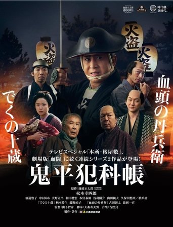 鬼平犯科帳 でくの十蔵