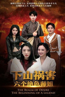 下山祸害六个绝色师姐 poster