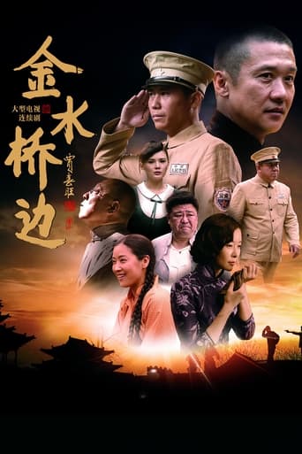 Poster of 金水桥边