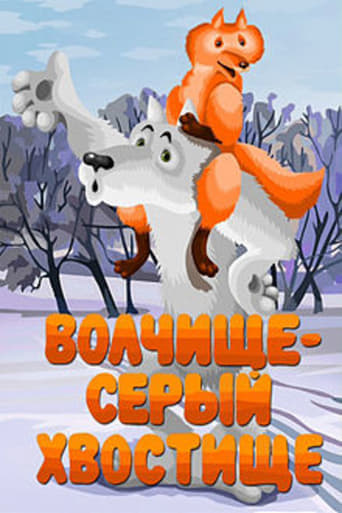 Poster of Волчище-серый хвостище