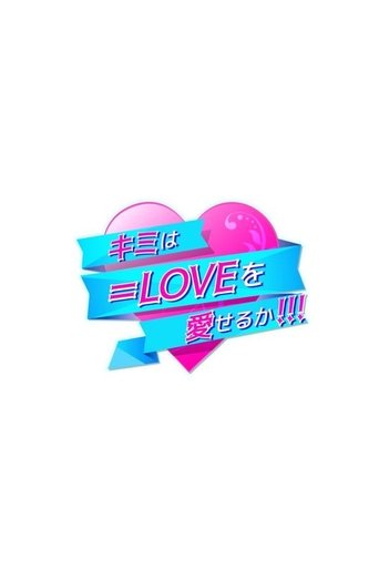 キミは=LOVEを愛せるか!!!: Season 1
