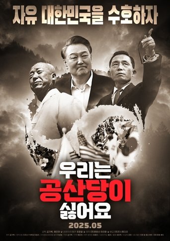 우리는 공산당이 싫어요 우리는 공산당이 싫어요