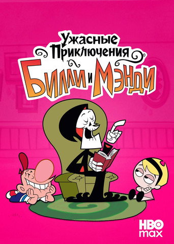 Ужасные Приключения Билли и Мэнди