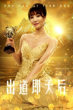 出道即天后 poster