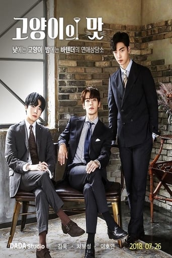 Poster of 고양이의 맛