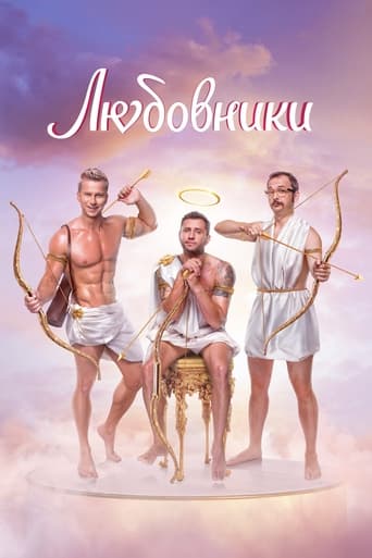 Poster of Любовники