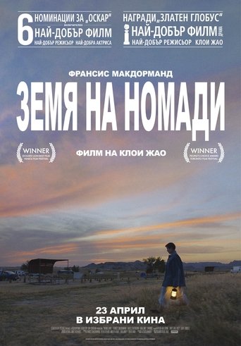 Земя на номади
