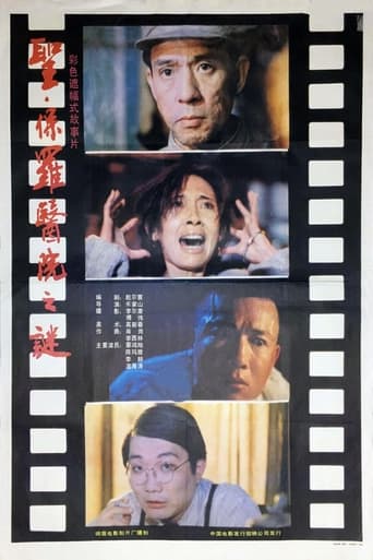 Poster of 圣·保罗医院之谜