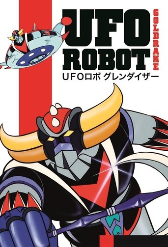 UFOロボグレンダイザー