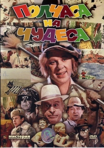 Poster of Полчаса на чудеса