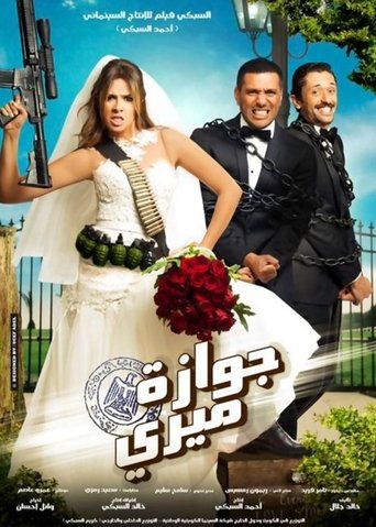 Poster of جوازة ميري