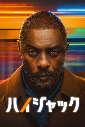 ハイジャック (2023)