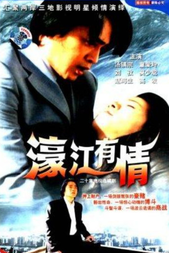 Постер на 濠江有情