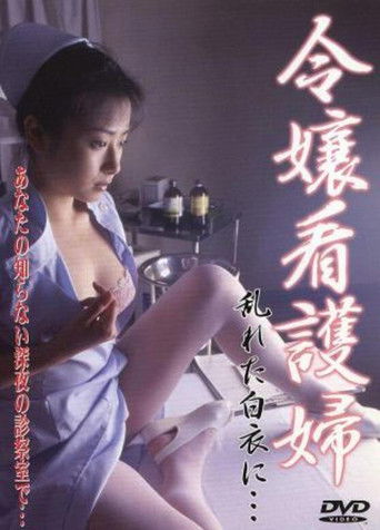 令嬢看護婦 乱れた白衣に… poster
