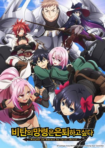 비탄의 망령은 은퇴하고 싶다