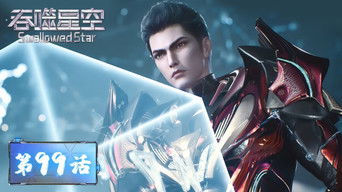 Swallowed Star S1E99 poster