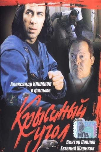 Poster of Крысиный угол