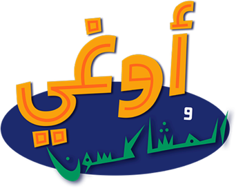 صورة من أوغي والمشاكسون