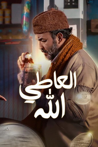 العاطي الله