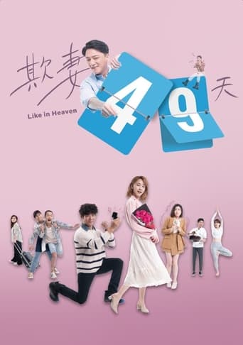 Poster of 欺妻49天