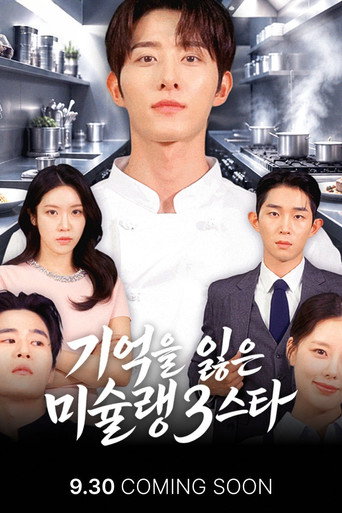 기억을 잃은 미슐랭 3스타
