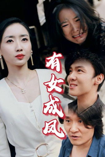 有女成凤 poster
