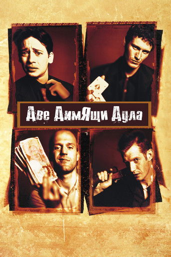 Две димящи дула