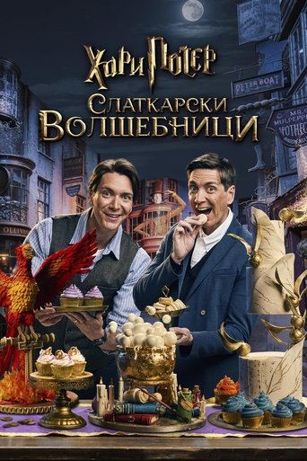 Хари Потер: Слаткарски волшебници