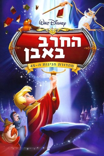 החרב באבן (1963) החרב באבן (1963)