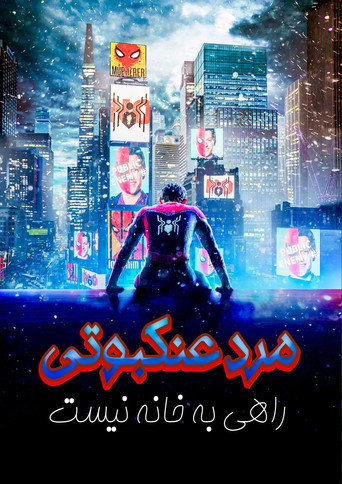 Spider-Man: No Way Home — poster 195, 2000 × 2829