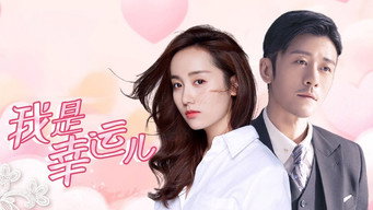 我是幸运儿 - S1E01