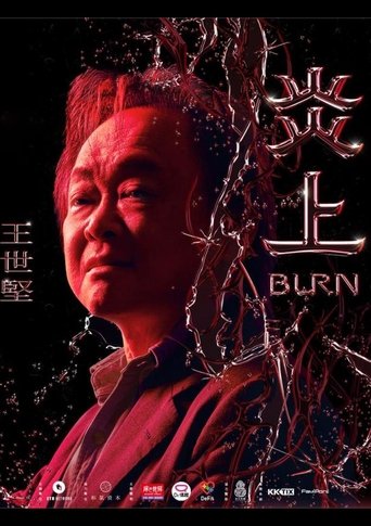 《炎上 Burn》王世堅