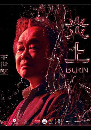 《炎上 Burn》王世堅 (2023)